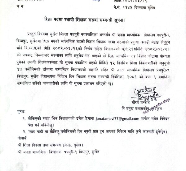 शिक्षक सरुवा सुचना